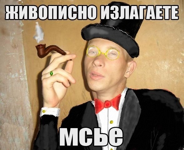 аристократ картинка мем