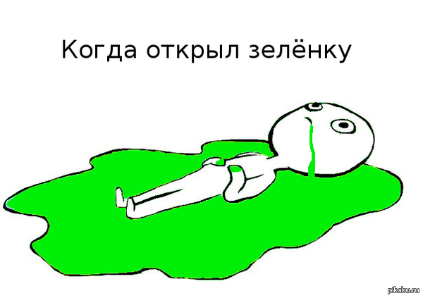 Всем зеленки!