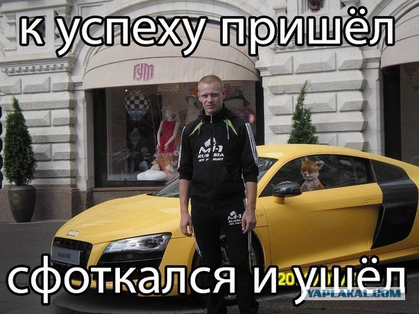 Пришел к успеху