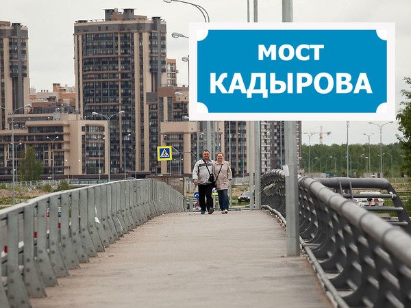 Про мост Кадырова объявят завтра