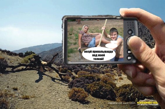 Фотожаба: Super Zoom