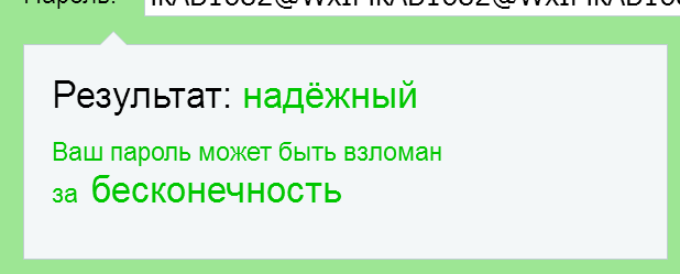 Ваш пароль недостаточно надежен!