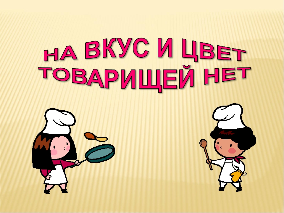 На вкус и цвет товарищей нет пословица. Пословица на вкус и цвет товарищей нет. На вкус и цвет товарищей нет пословица. На вкус и цвет товарищей нет пословица. Поговорка на вкус и цвет товарища нет.