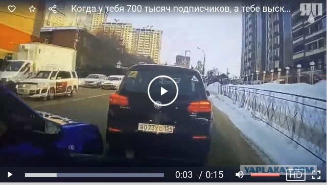 Когда у тебя 700 тысяч подписчиков, а тебе высказали неуважение на дороге