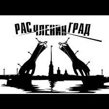 Разгадка Расчленинграда