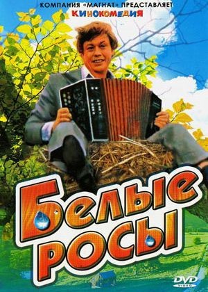 Места съемок фильма "Белые росы" 30 лет спустя