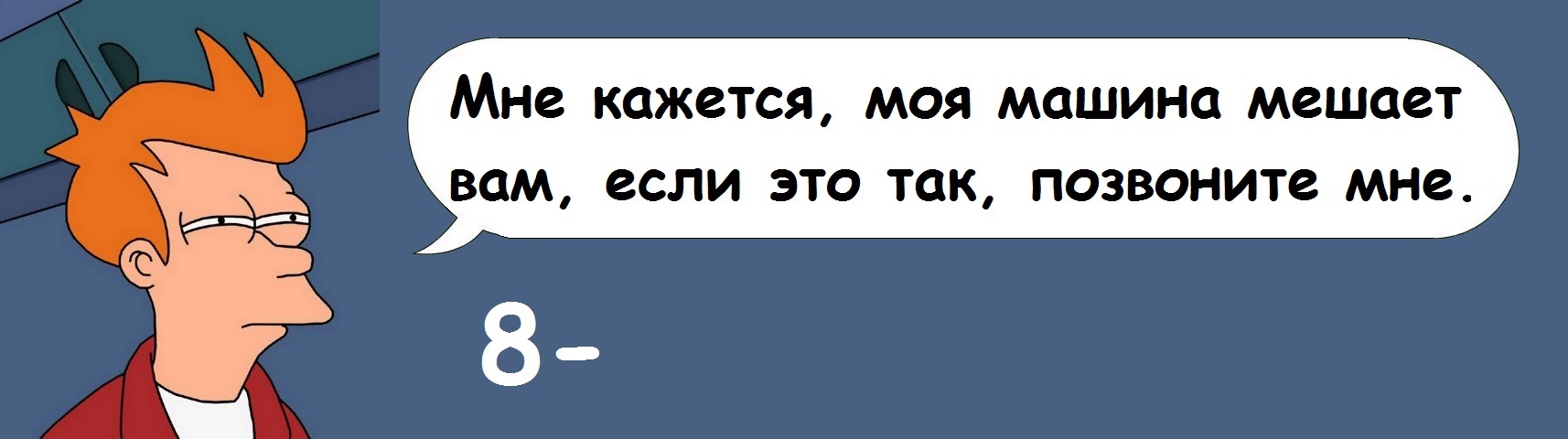 Мешает мой автомобиль табличка. Номер телефона для авто табличка. Табличка с номером телефона в машину. Кавказская пленница кто нам мешает тот нам поможет. Простые цитаты.