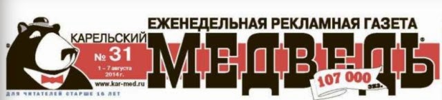 Газета медведь петрозаводск свежий