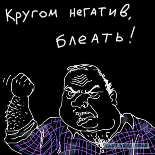 Негатив - часть российского менталитета?