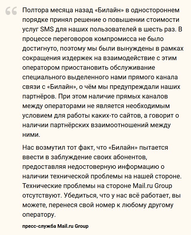Абоненты «Билайна» столкнулись с пониженной скоростью доступа к сервисам Mail.ru Group из-за корпоративного конфликта