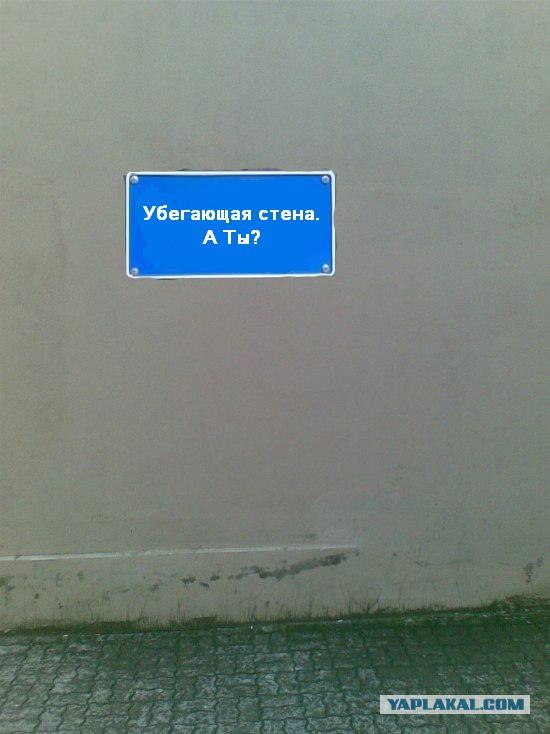 Убегающая стена