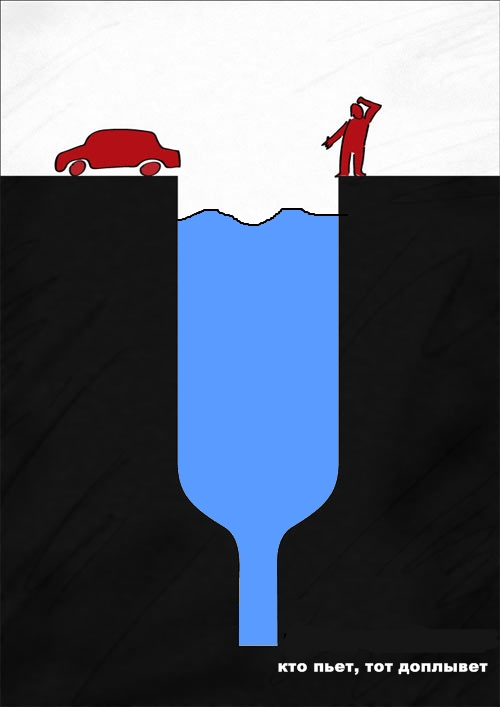 Кто пьет, тот не водит