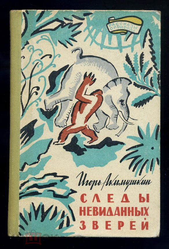 Правдивая история про снежного человека (Йети).