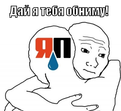 ЯПлакалъ - лучшее сообщество рунета!
