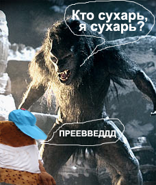 Фотожаба: Аццкий Сухарь