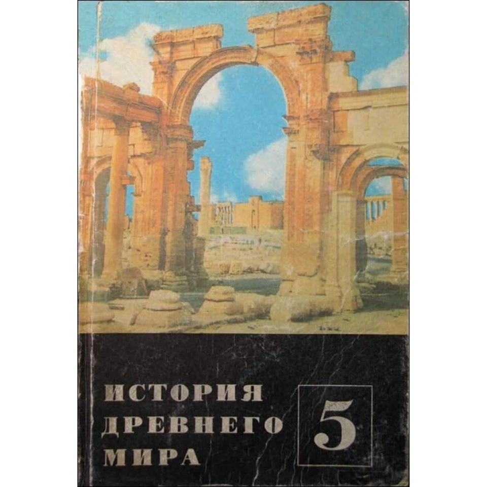 Купить Учебник Истории Древнего Мира 5