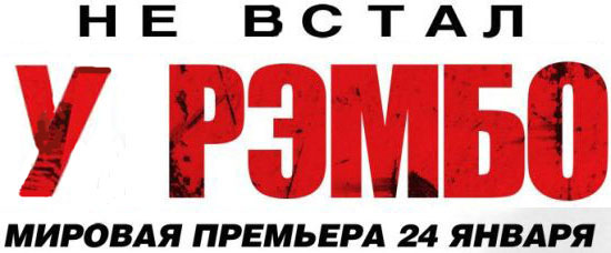 Фотожаба: Рэмбо