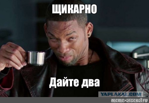 Тот самый один из. Индийский чай Уилл Смит. Уилл
25