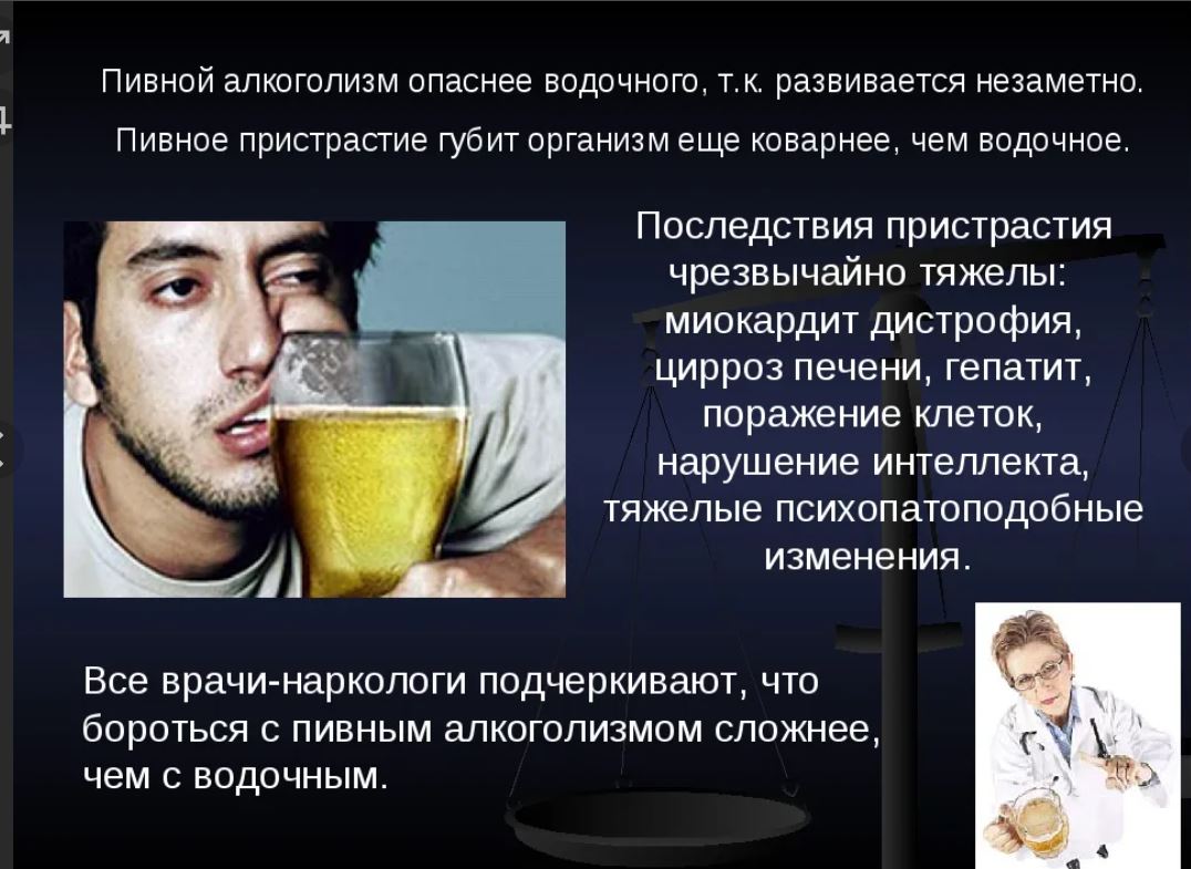 Закодированный пьет пиво. Пивной алкоголизм зависимость. Последствия пивного алкоголизма. Признаки пивной зависимости.