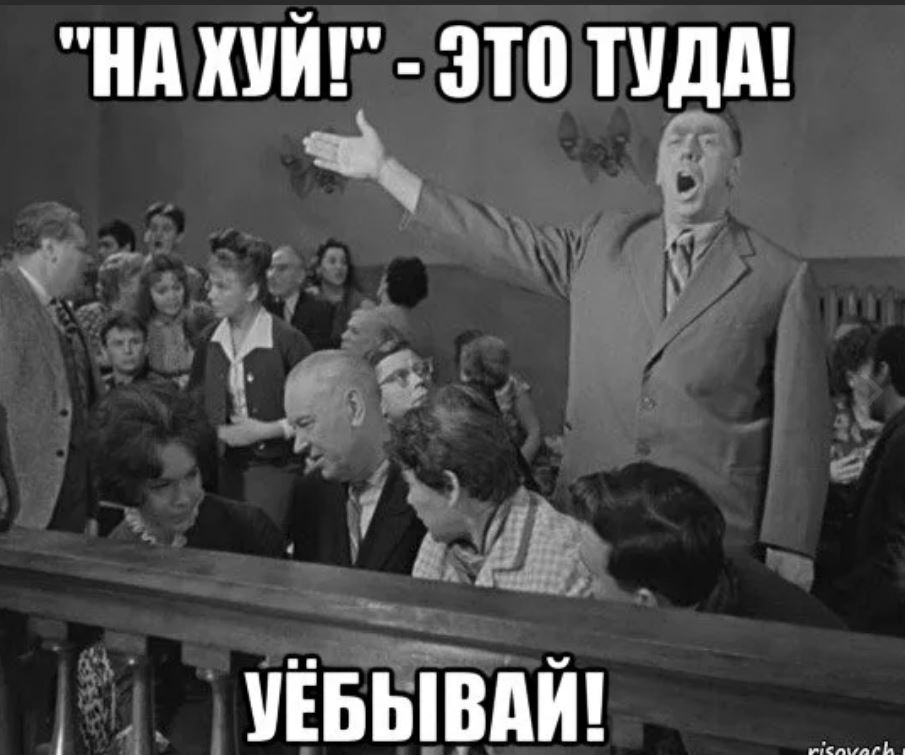 Картинка Нахуй Туда