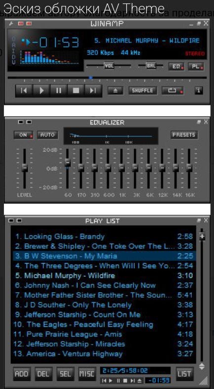 Утерянное искусство скинов для Winamp