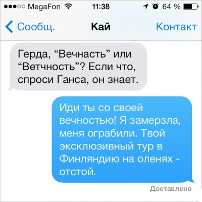 SMS от литературных героев