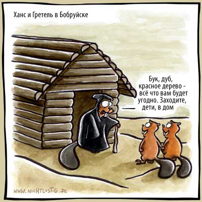 Карикатуры Nichtlustig.de