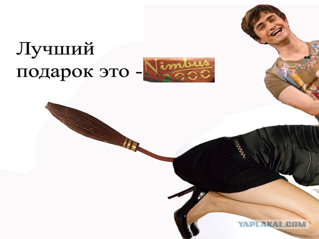 Фотожаба:Подарок Поттера