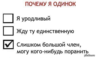 Почему вы один/одна?