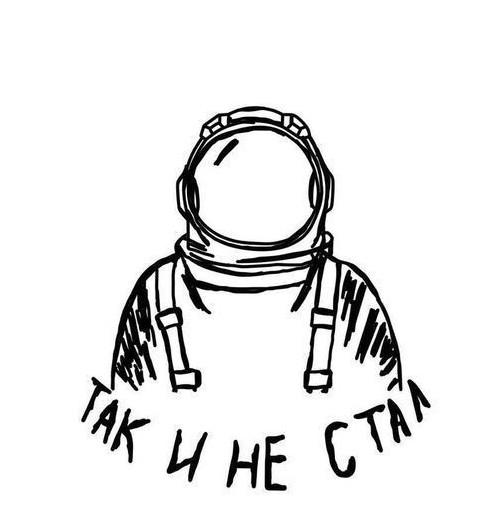 Космические мечты