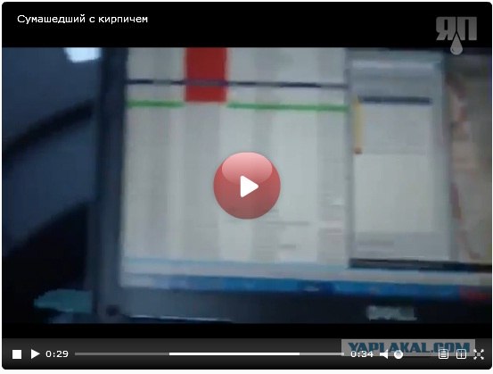 Сумашедший с кирпичем