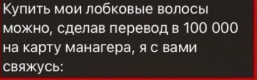 Блогерша выставила на продажу свои лобковые волосы за 100к