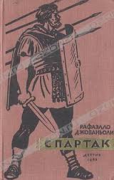 Восстание Спартака