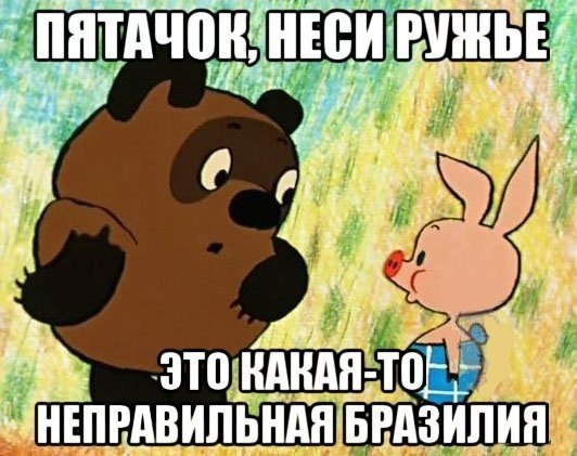 Троллинг по-бразильски