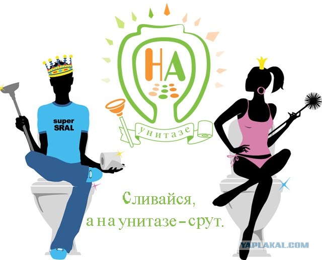 Вливайся...«На Унитазе.ру»﻿