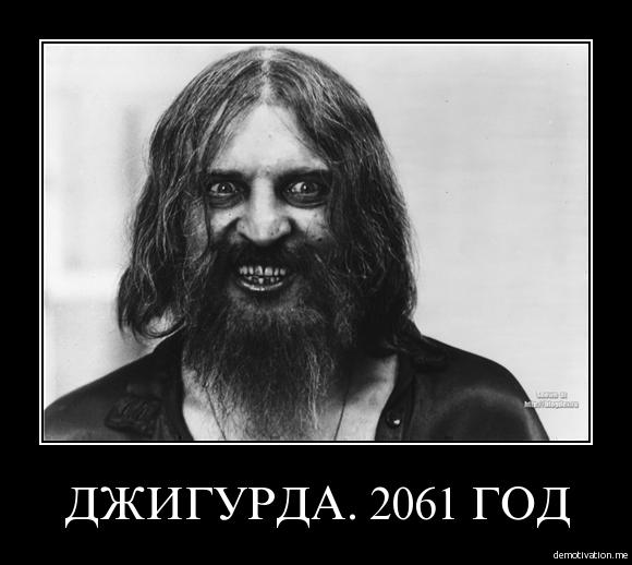 Джигурда в ярости