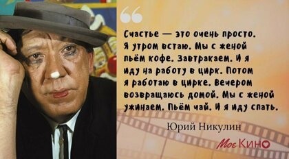 Цитаты Юрия Никулина, от которых у вас сразу станет радостнее на душе