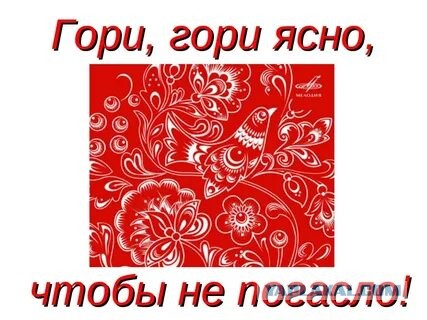 Гори гори ясно чтобы не погасло. Гори гори ясно полностью. Гори гори ясно полностью. Брэндон брайер. Гори гори ясно полностью.