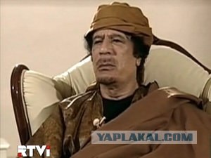 Каддафи, ну как же так?