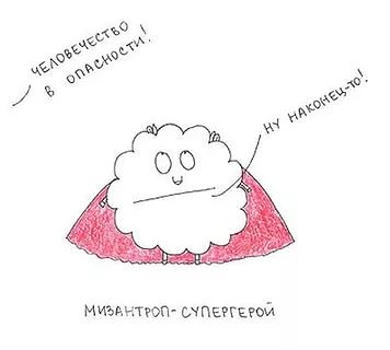 Мизантропируем дальше