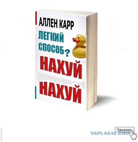 Ален Карр. Легкий способ...