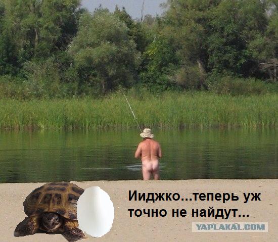 Фотожаба: Голый рыбак