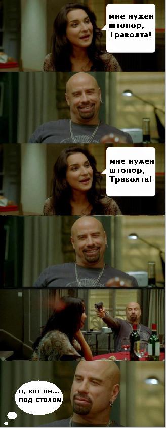 Траволта: Не умничай!