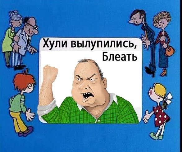 Будь мужиком, скажи что думаешь!