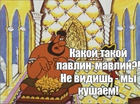 "Вы что, не видите - у меня обед!"