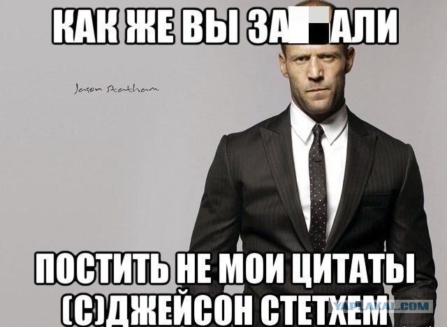 Джейсон  Стэтхэм ответил на многочисленные коментарии в Жопограмм