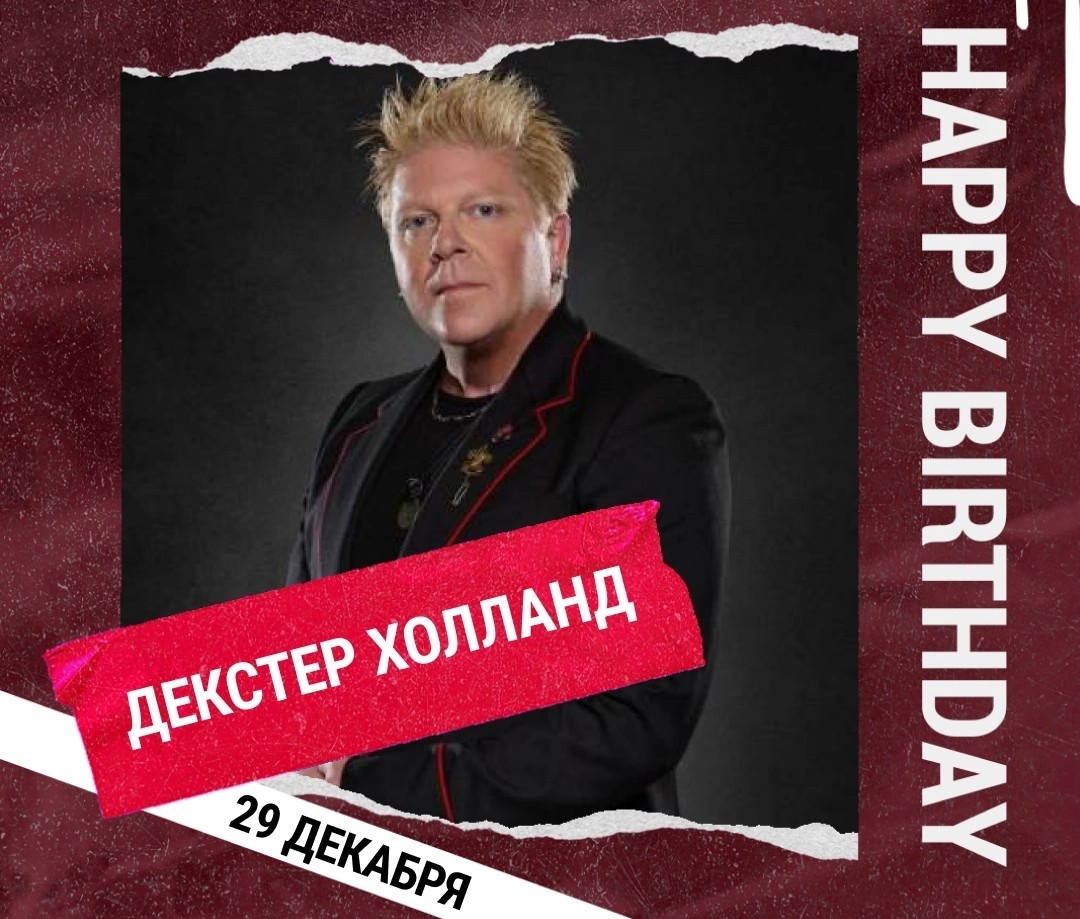Декстер с ДР!