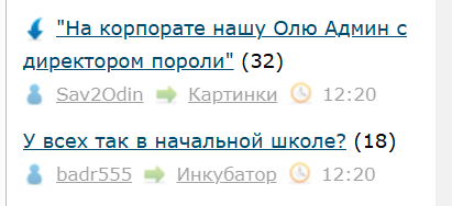 "На корпорате нашу Олю  Админ с директором пороли"