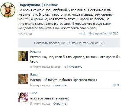 Подслушано