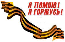 Снять Георгиевскую ленточку